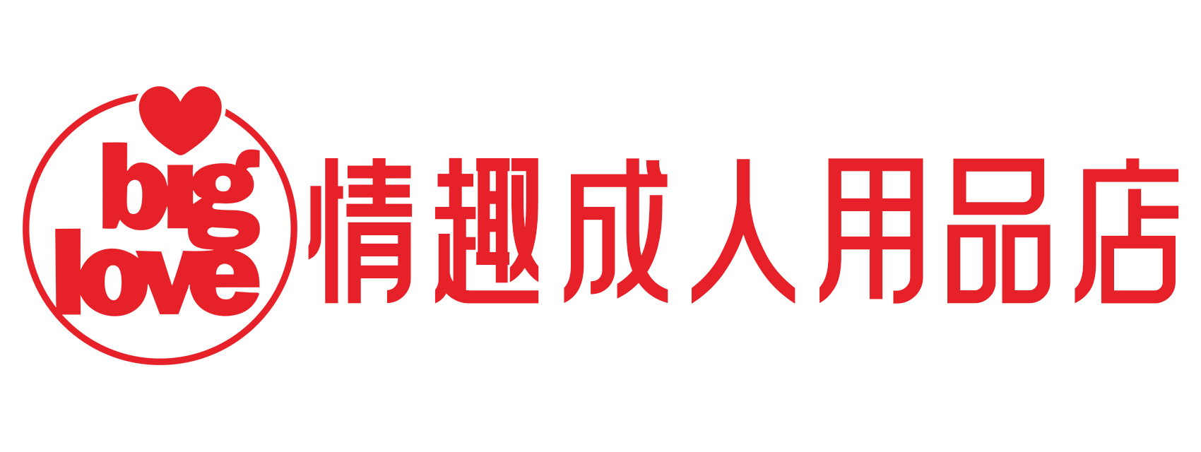 BIGLOVE情趣成人用品店